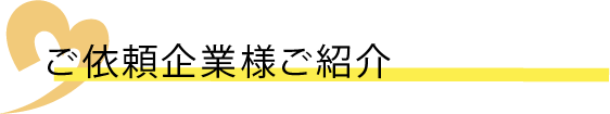 ご依頼企業様ご紹介