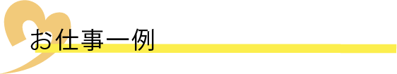 お仕事一例
