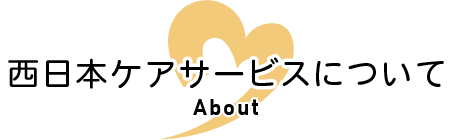 西日本ケアサービスについて