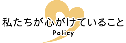 私たちが心がけていること