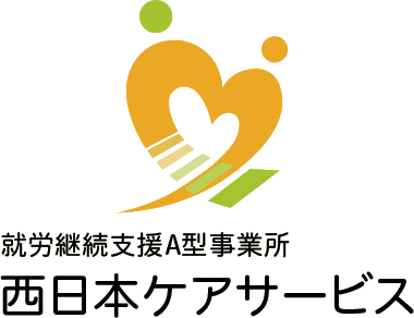 就労継続支援A型事業所　西日本ケアサービス「働きたい」と「雇いたい、頼みたい」をつなぐお手伝い