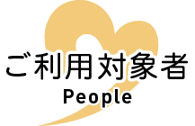 ご利用対象者