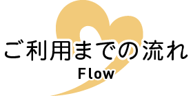 ご利用までの流れ