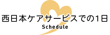 西日本ケアサービスでの一日